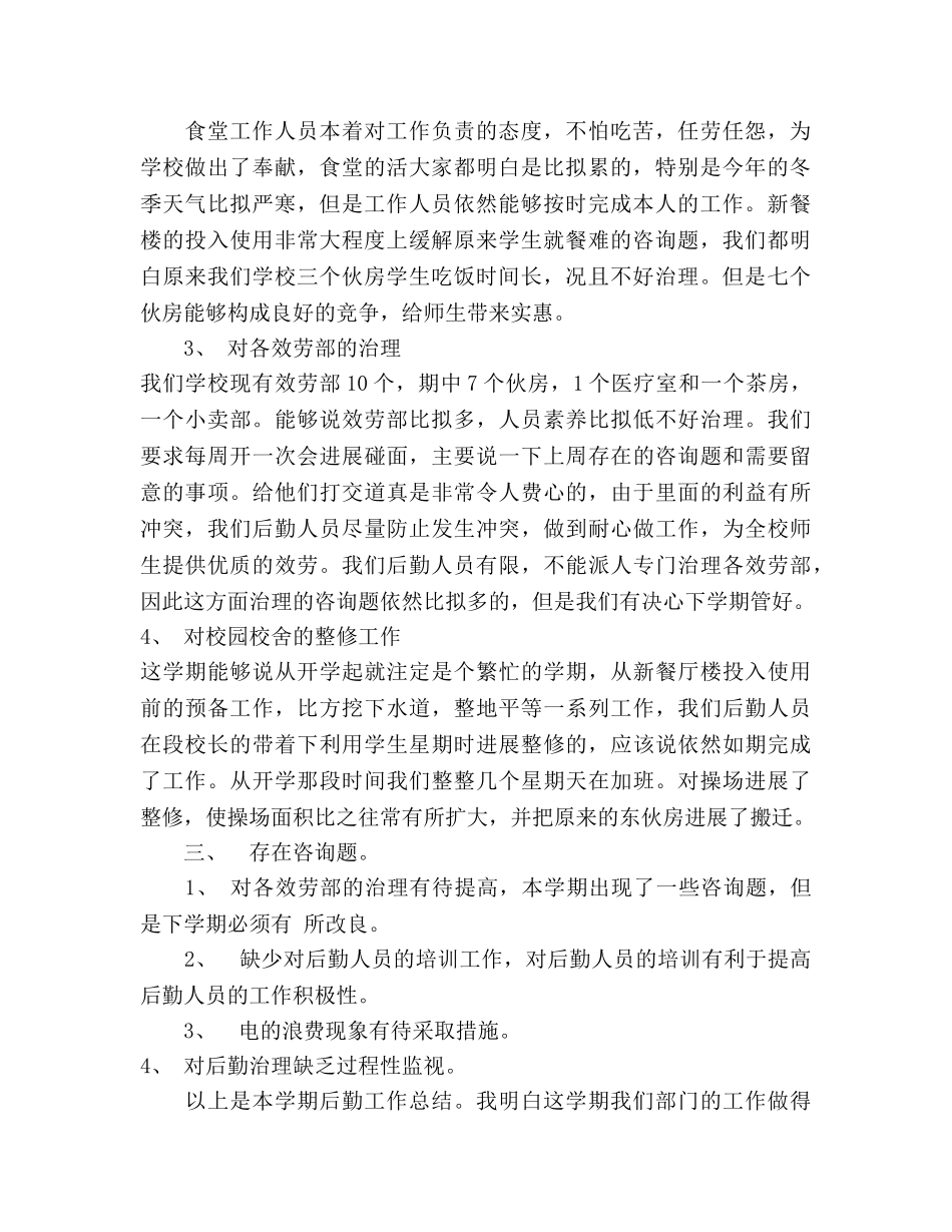 郸城一高附中总务处工作参考总结（通用） _第2页