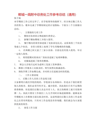 郸城一高附中总务处工作参考总结（通用） 