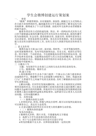 学生会微博创建运行策划案