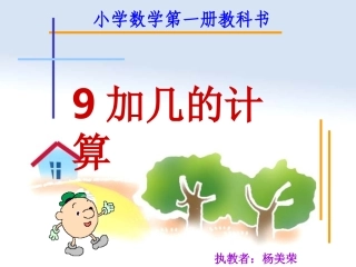 课件（9加几）