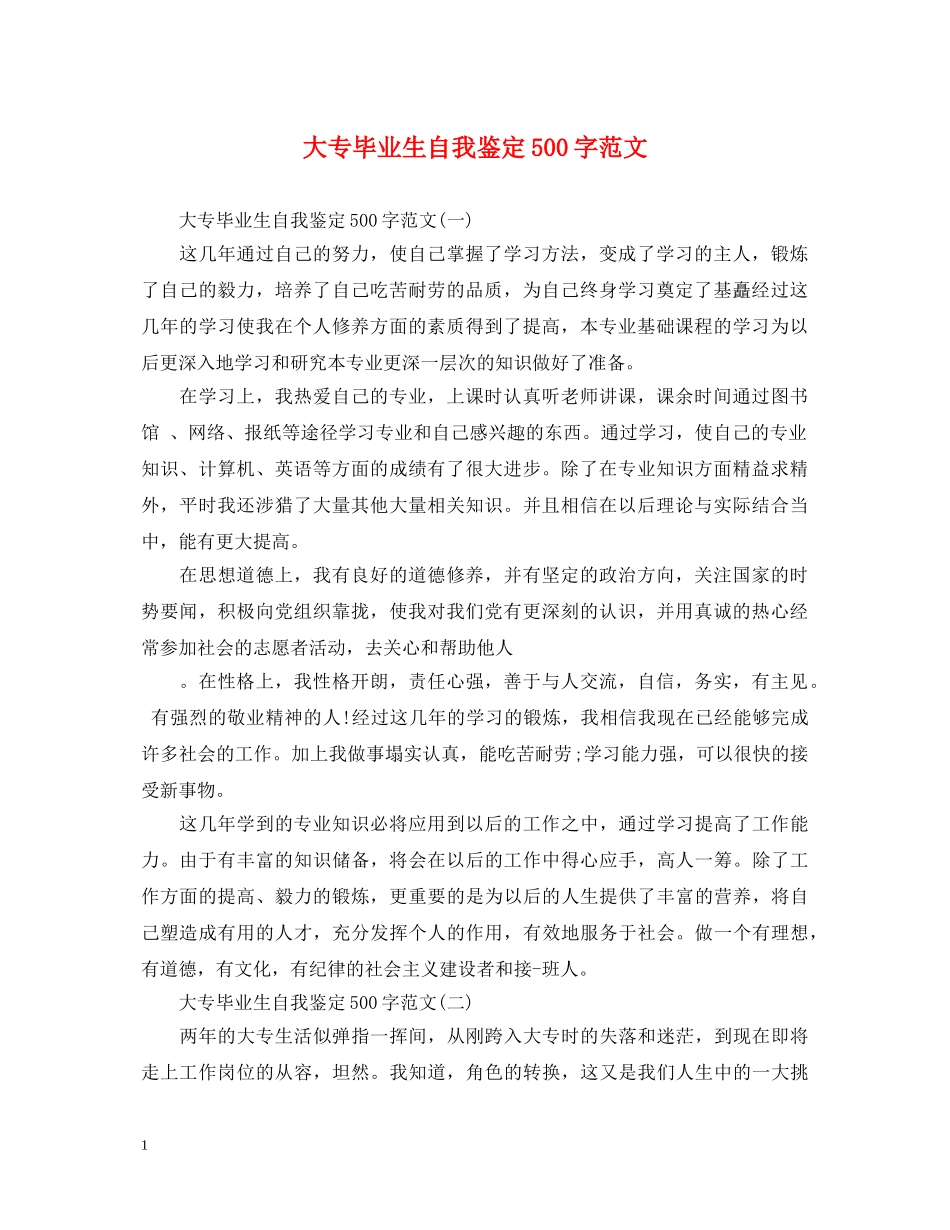 大专毕业生自我鉴定500字范文 _第1页