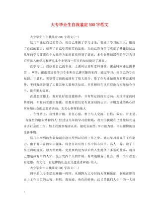大专毕业生自我鉴定500字范文 