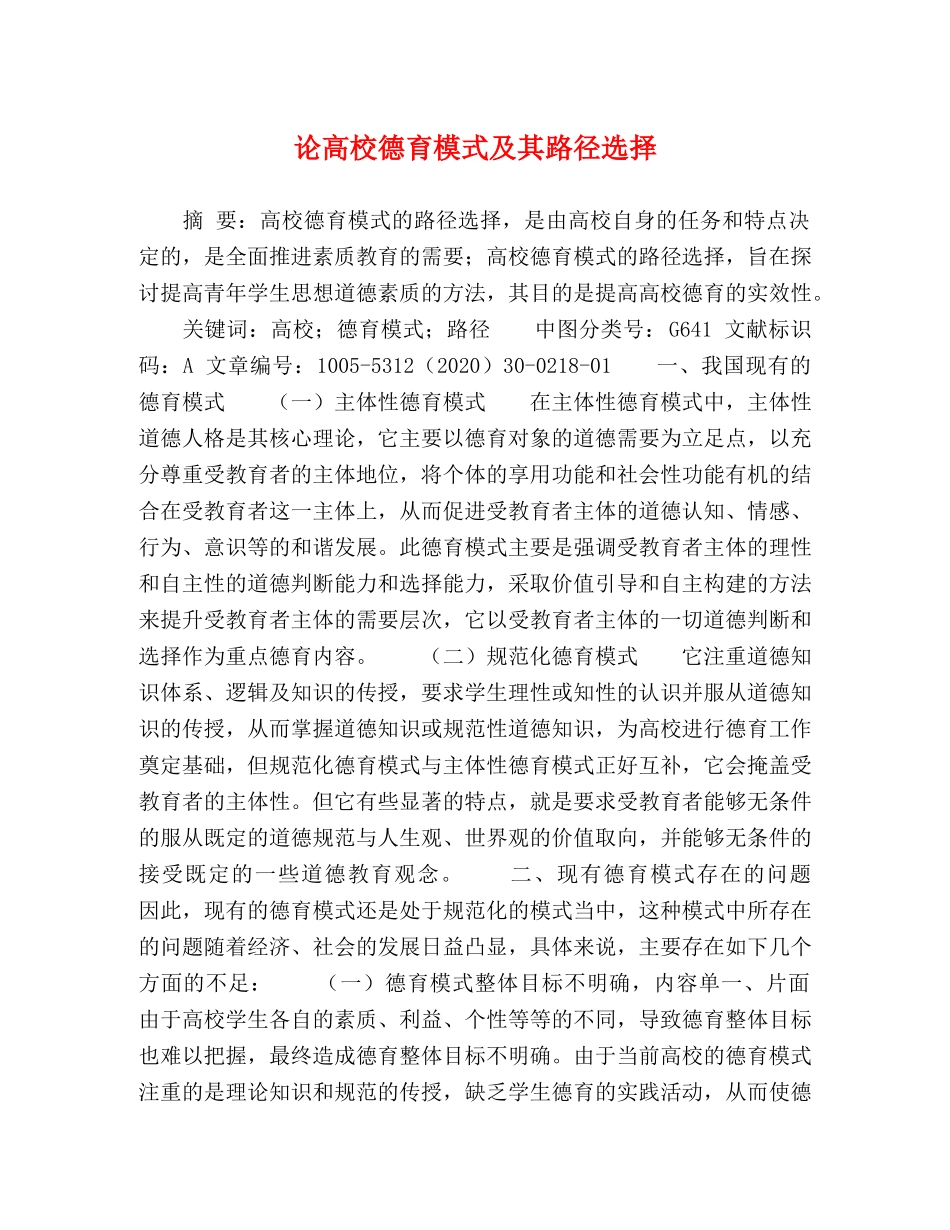 论高校德育模式及其路径选择 _第1页
