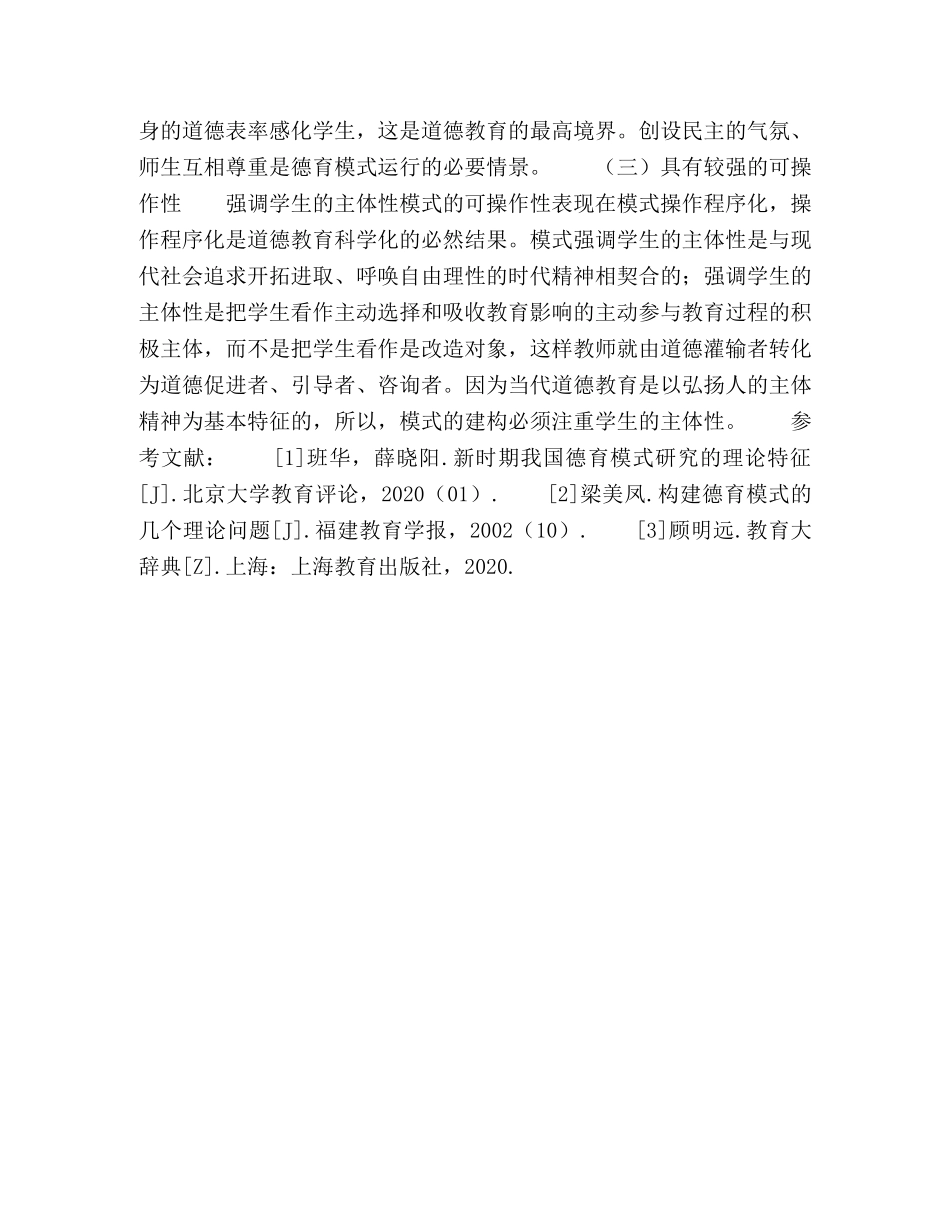 论高校德育模式及其路径选择 _第3页