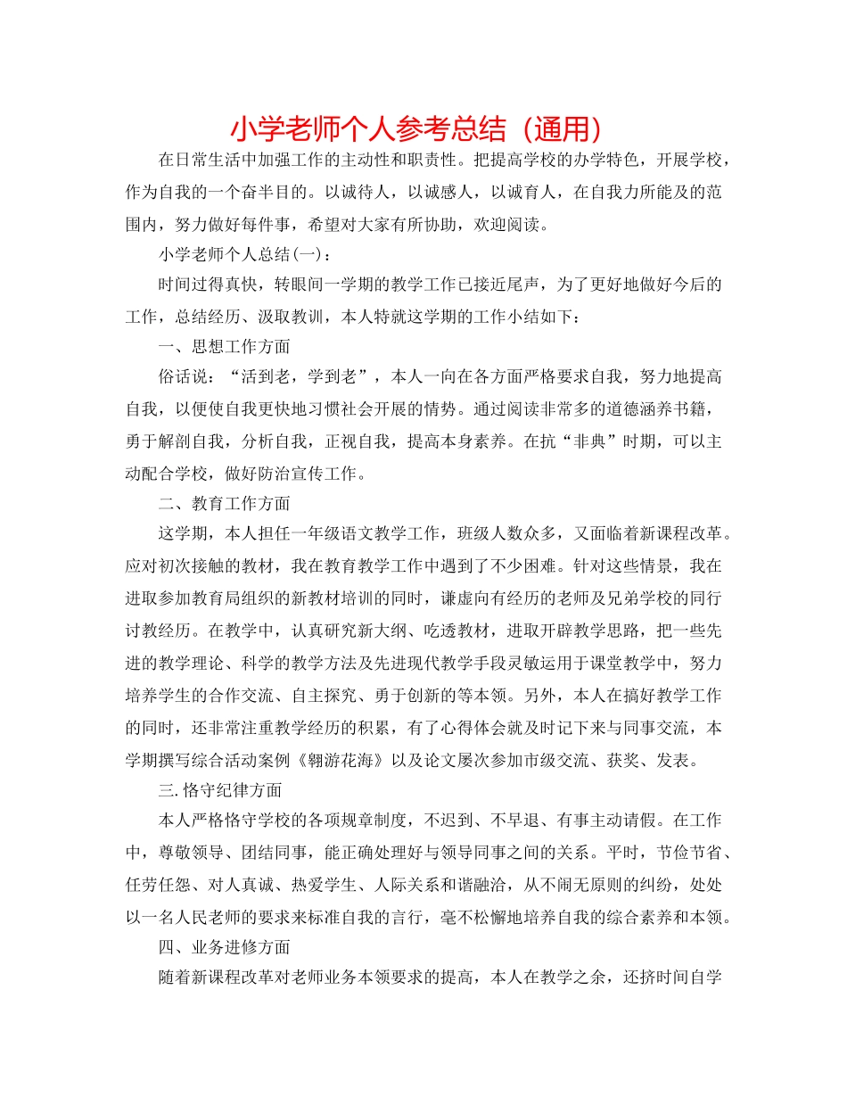 小学教师个人参考总结（通用） _第1页