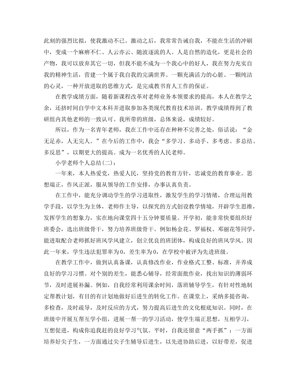 小学教师个人参考总结（通用） _第3页