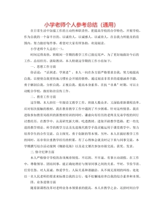 小学教师个人参考总结（通用） 