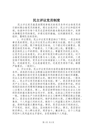 民主评议党员制度