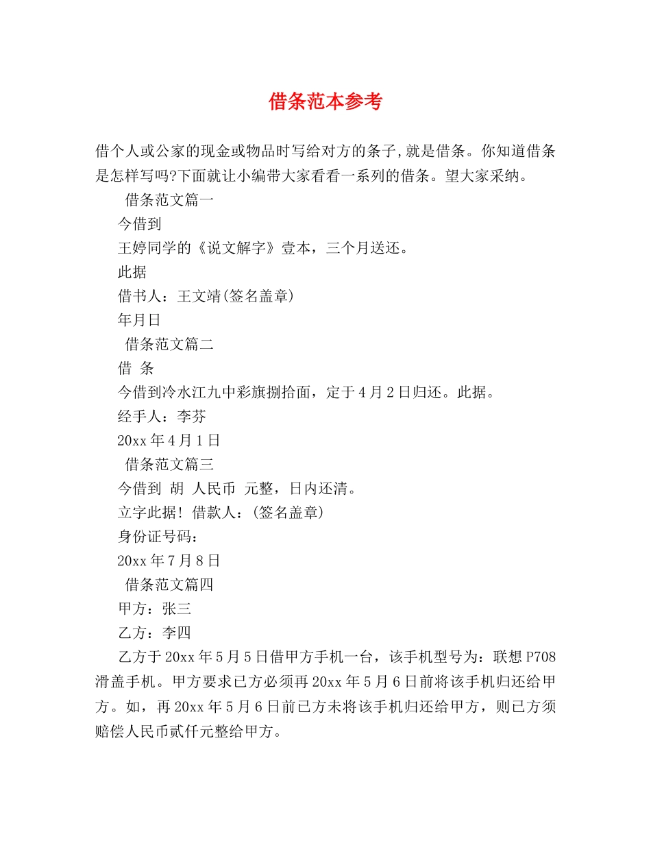 借条范本参考 _第1页