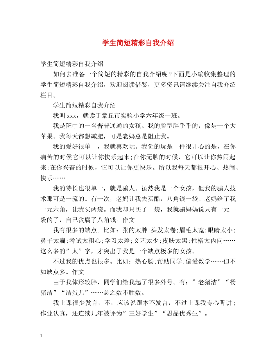 学生简短精彩自我介绍 _第1页