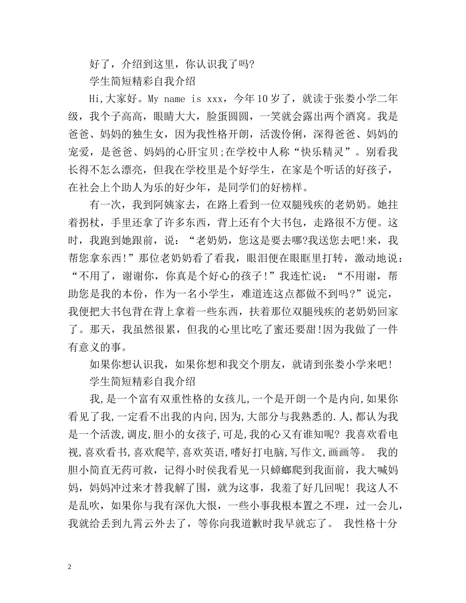 学生简短精彩自我介绍 _第2页