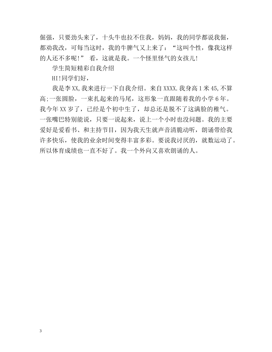 学生简短精彩自我介绍 _第3页
