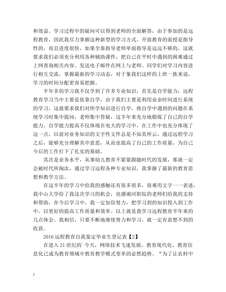 远程教育毕业生登记表自我鉴定 (2) _第2页