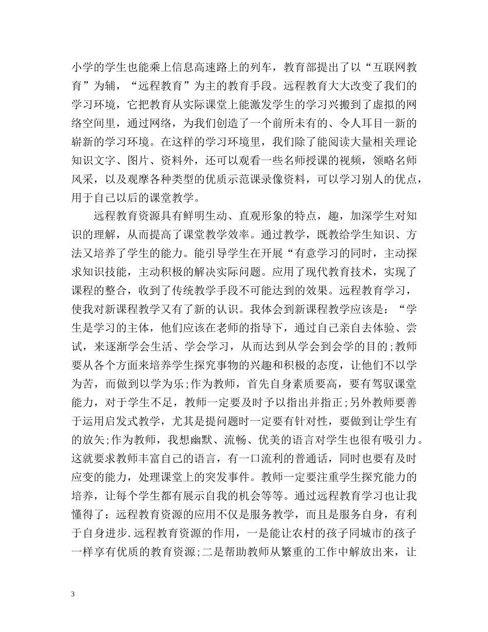 远程教育毕业生登记表自我鉴定 (2) _第3页