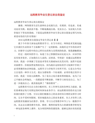 远程教育毕业生登记表自我鉴定 (2) 