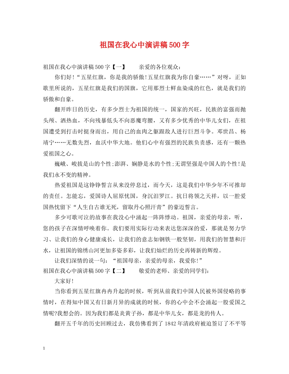 祖国在我心中演讲稿500字 _第1页