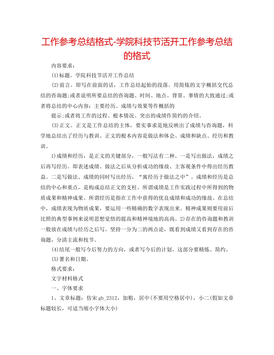工作参考总结格式-学院科技节活动工作参考总结的格式 _第1页