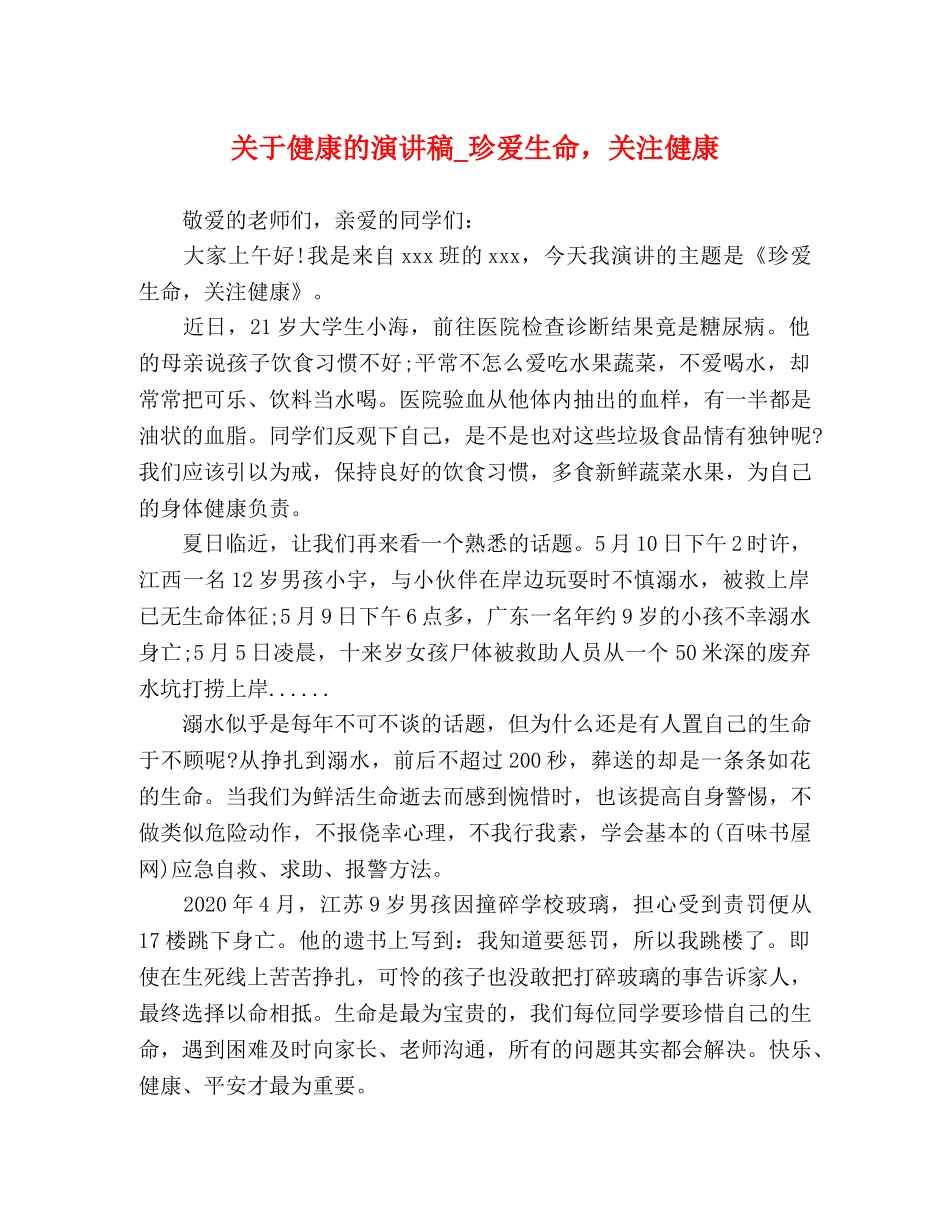 关于健康的演讲稿_珍爱生命，关注健康 _第1页
