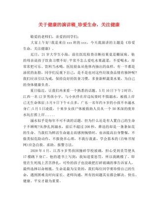 关于健康的演讲稿_珍爱生命，关注健康 