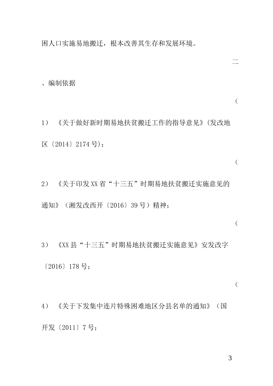易地扶贫搬迁安置项目规划选址_第3页