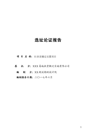 易地扶贫搬迁安置项目规划选址