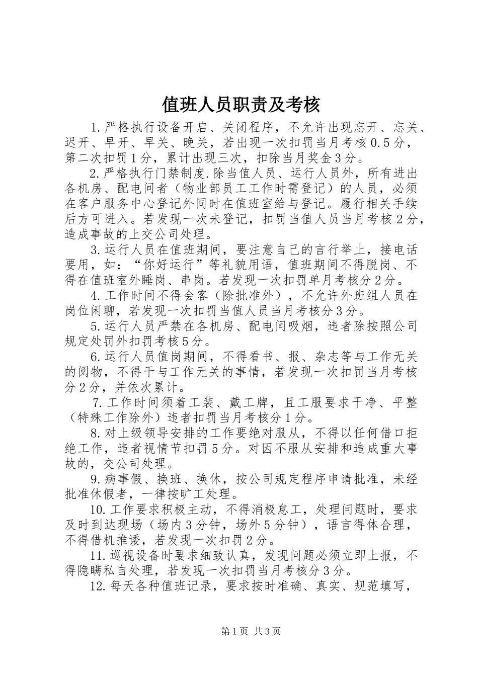 值班人员职责及考核_第1页