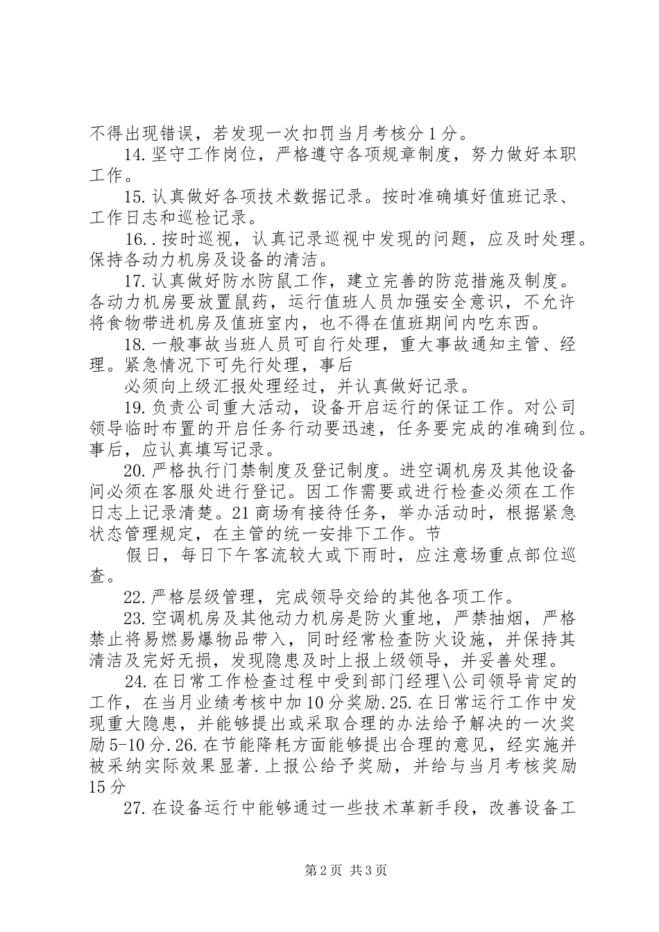 值班人员职责及考核_第2页