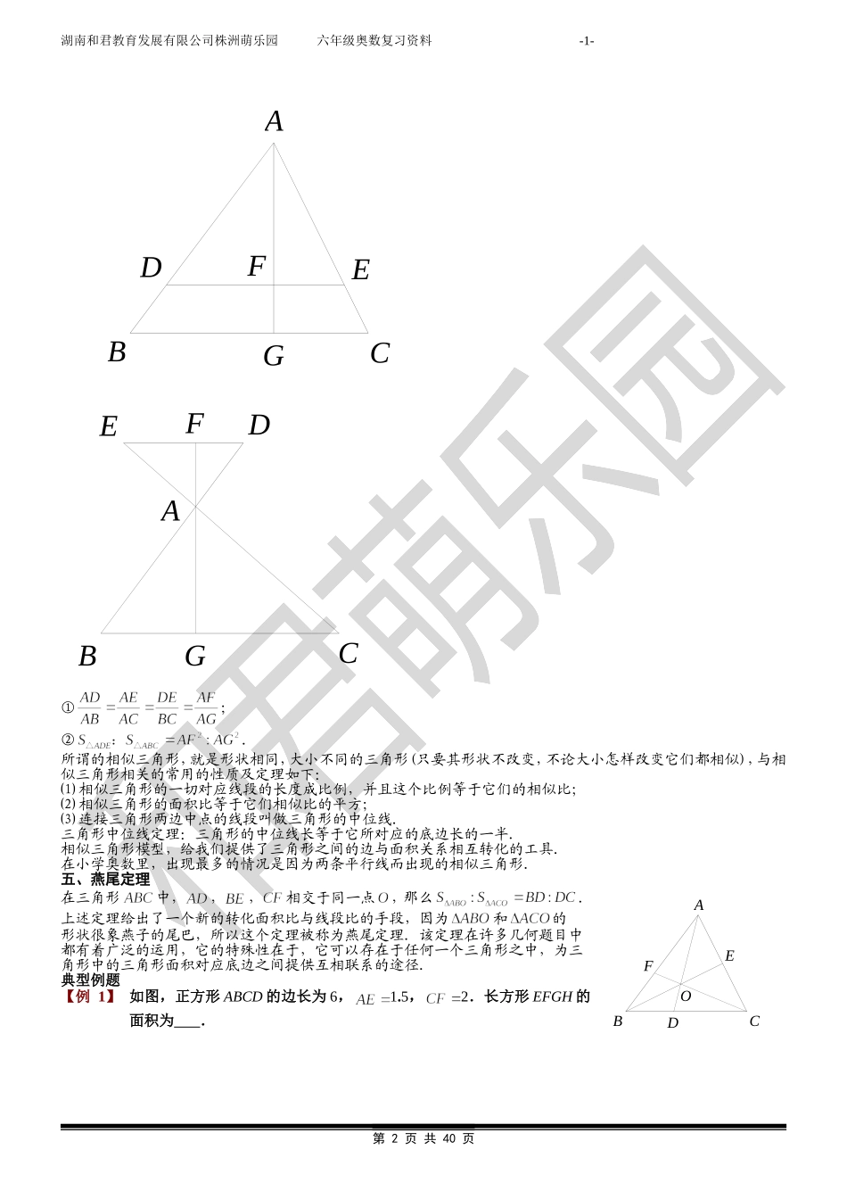 小学奥数平面几何五大定律_第2页