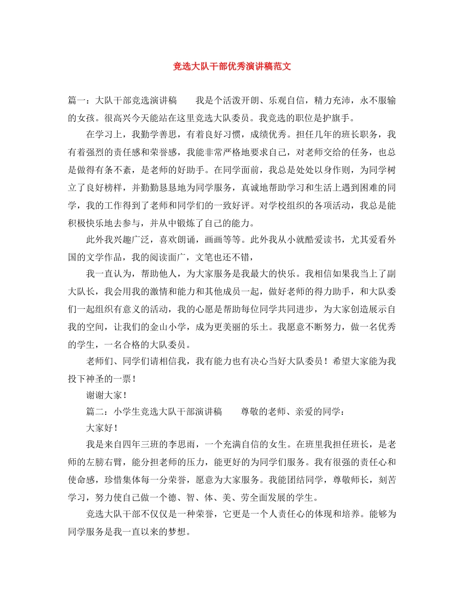 竞选大队干部优秀演讲稿范文 _第1页