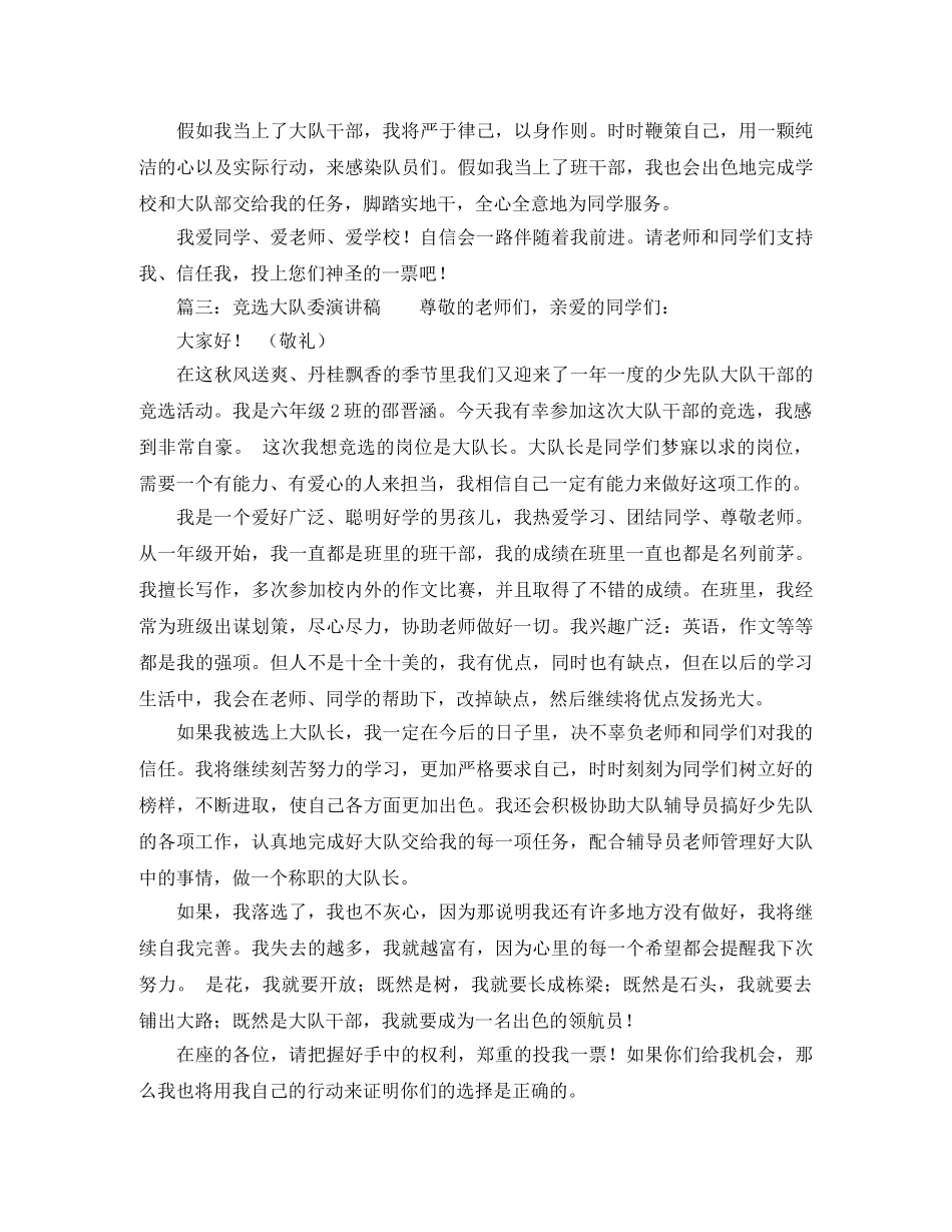 竞选大队干部优秀演讲稿范文 _第2页