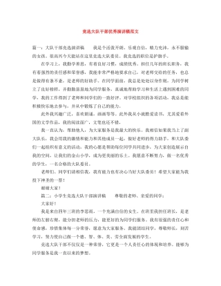 竞选大队干部优秀演讲稿范文 