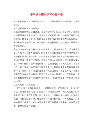 中学校长跟岗学习心得体会 