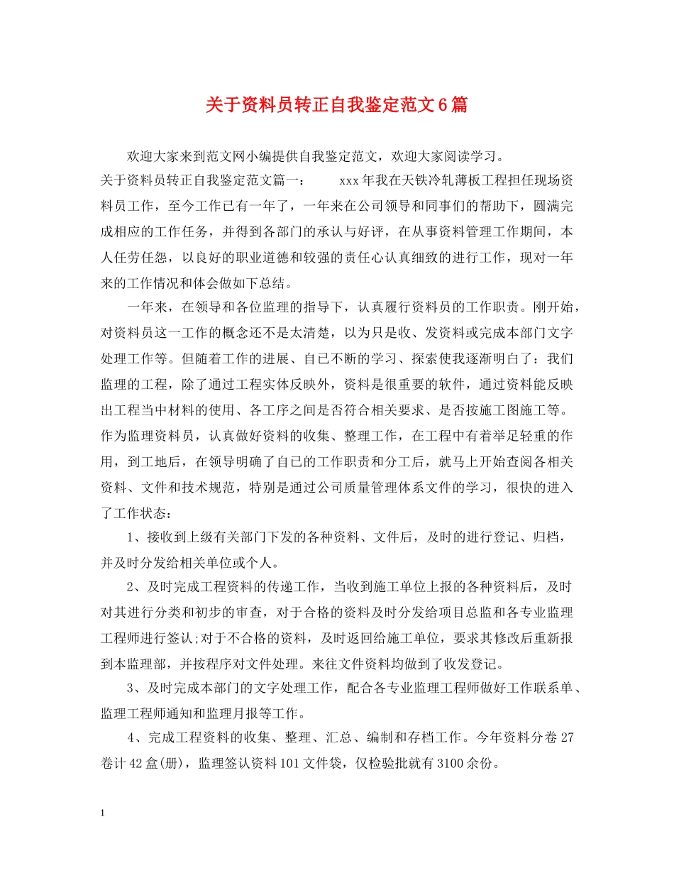 关于资料员转正自我鉴定范文6篇 _第1页