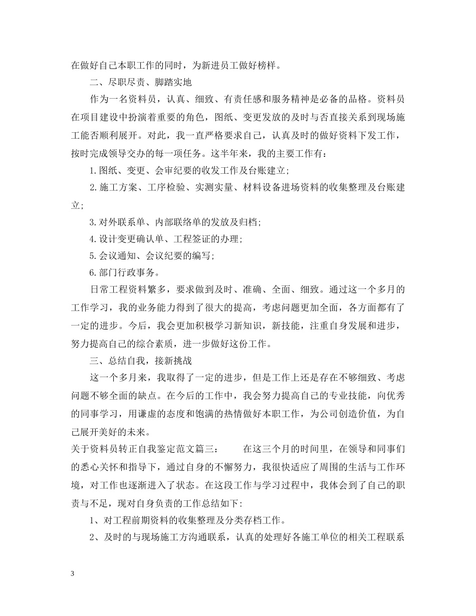 关于资料员转正自我鉴定范文6篇 _第3页
