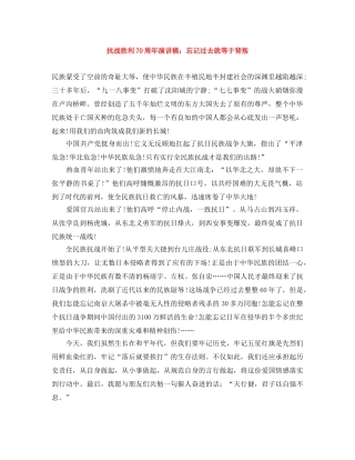 抗战胜利70周年演讲稿忘记过去就等于背叛 