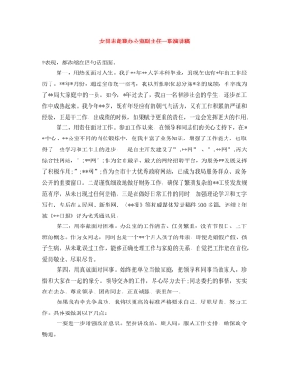 女同志竞聘办公室副主任一职演讲稿 