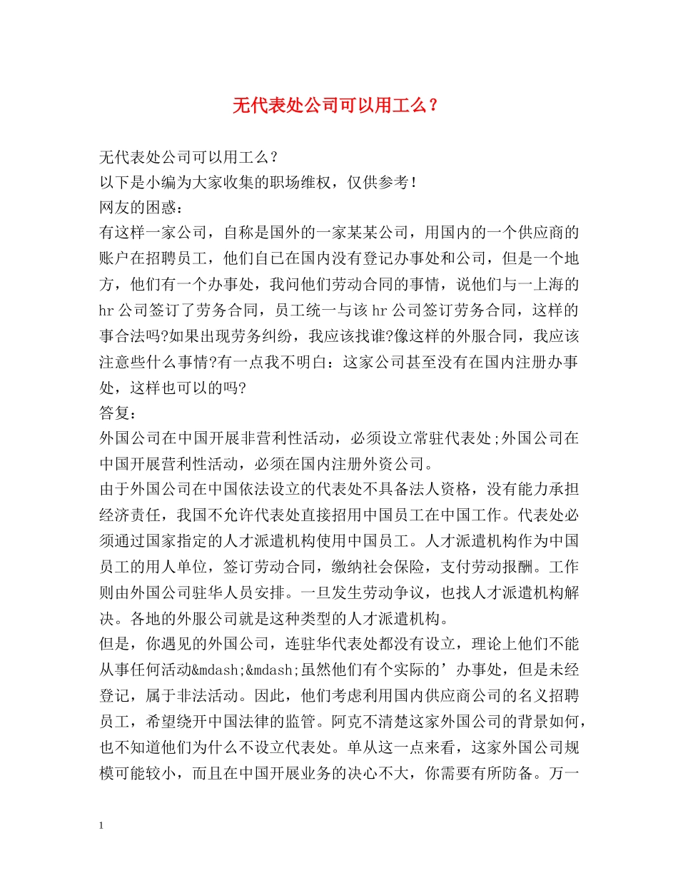 无代表处公司可以用工么？ _第1页