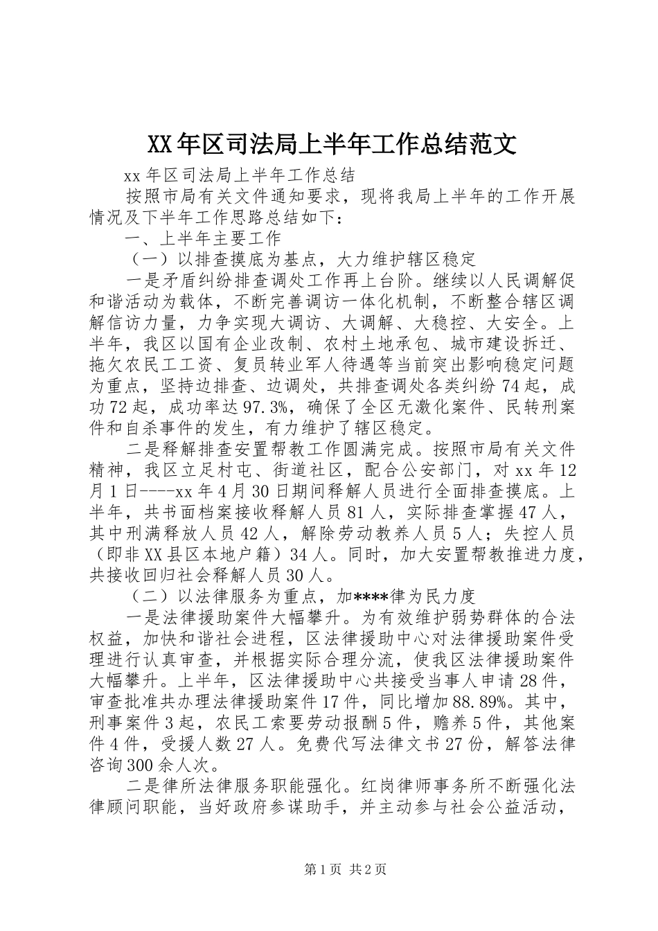XX年区司法局上半年工作总结范文_第1页