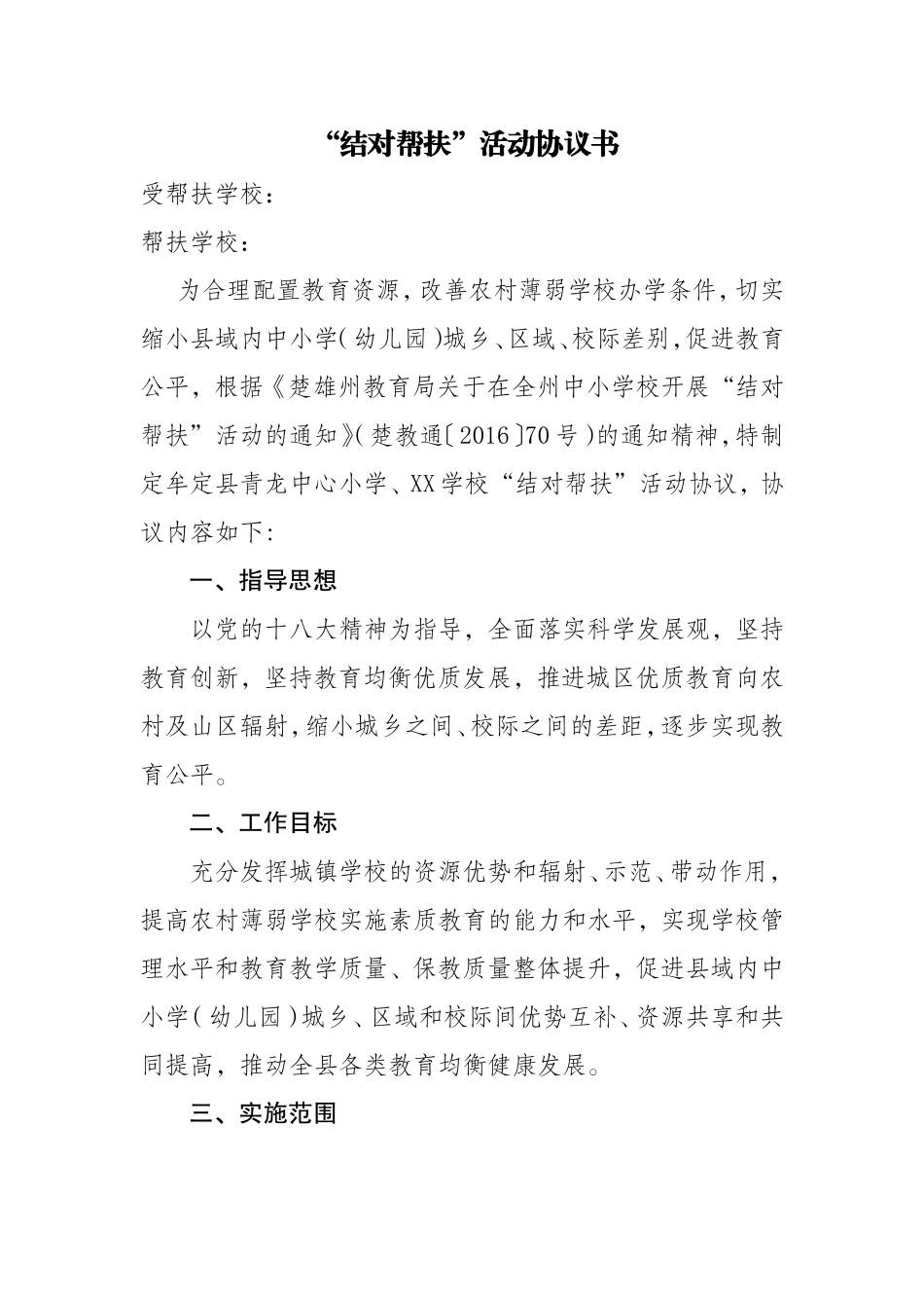 学校结对帮扶协议_第1页