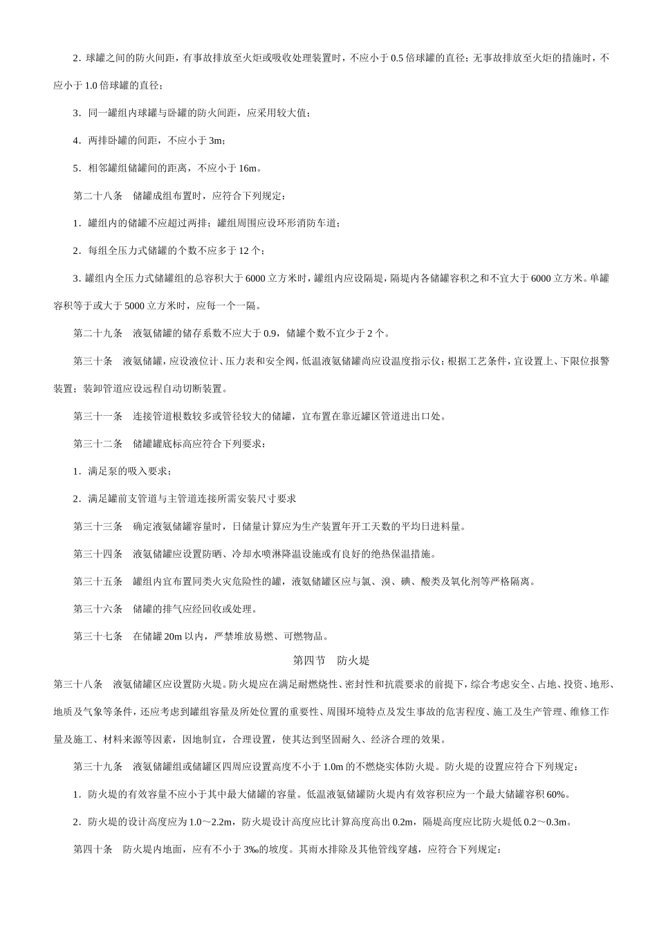 液氨储罐规范要求_第3页