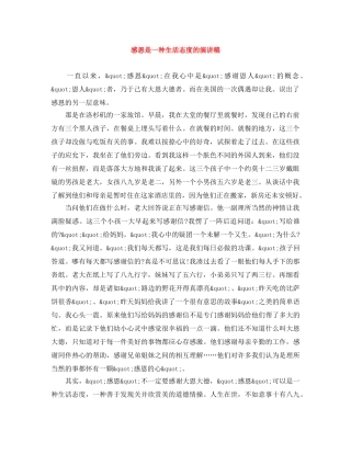 感恩是一种生活态度的演讲稿 