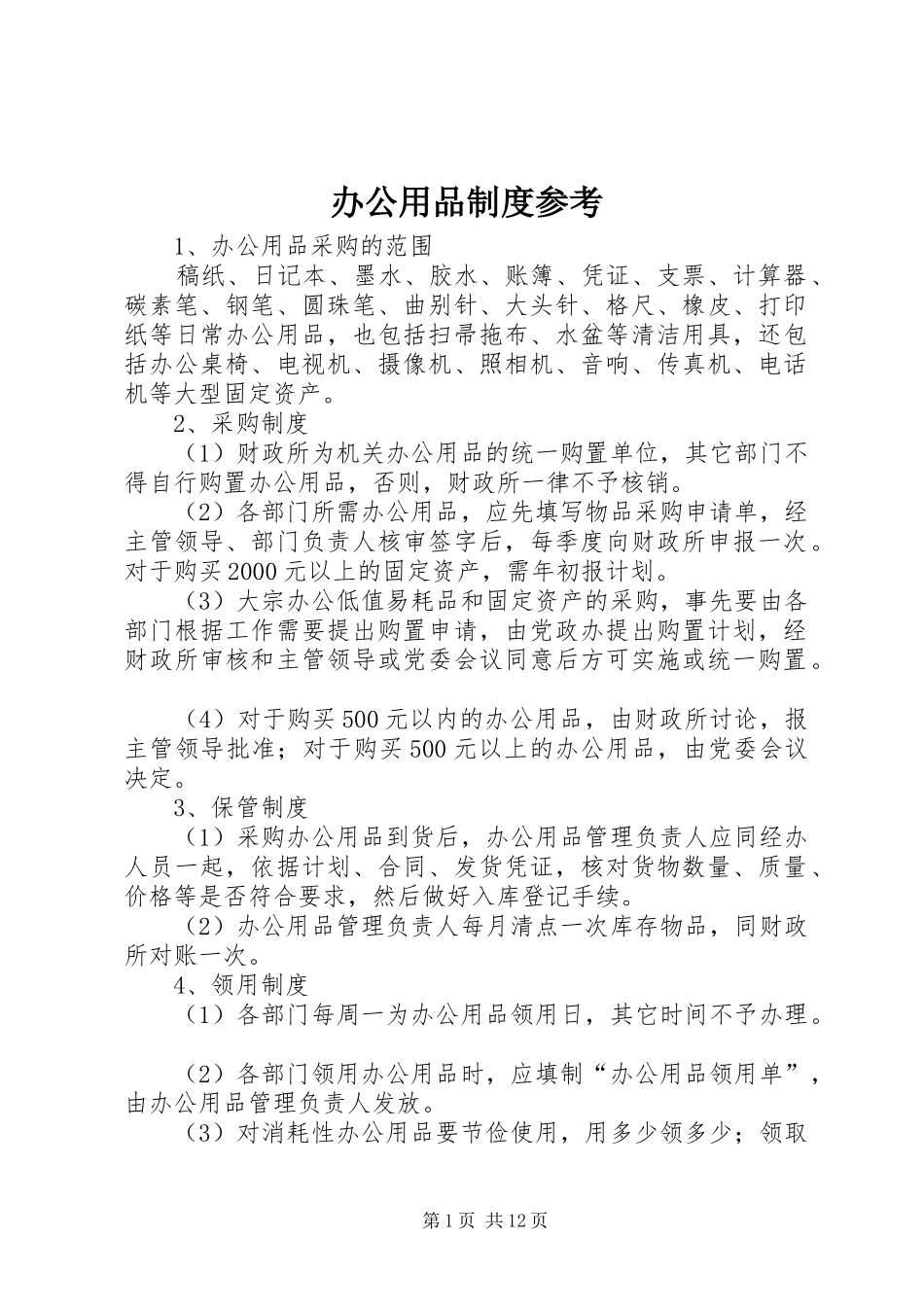 办公用品制度参考_第1页
