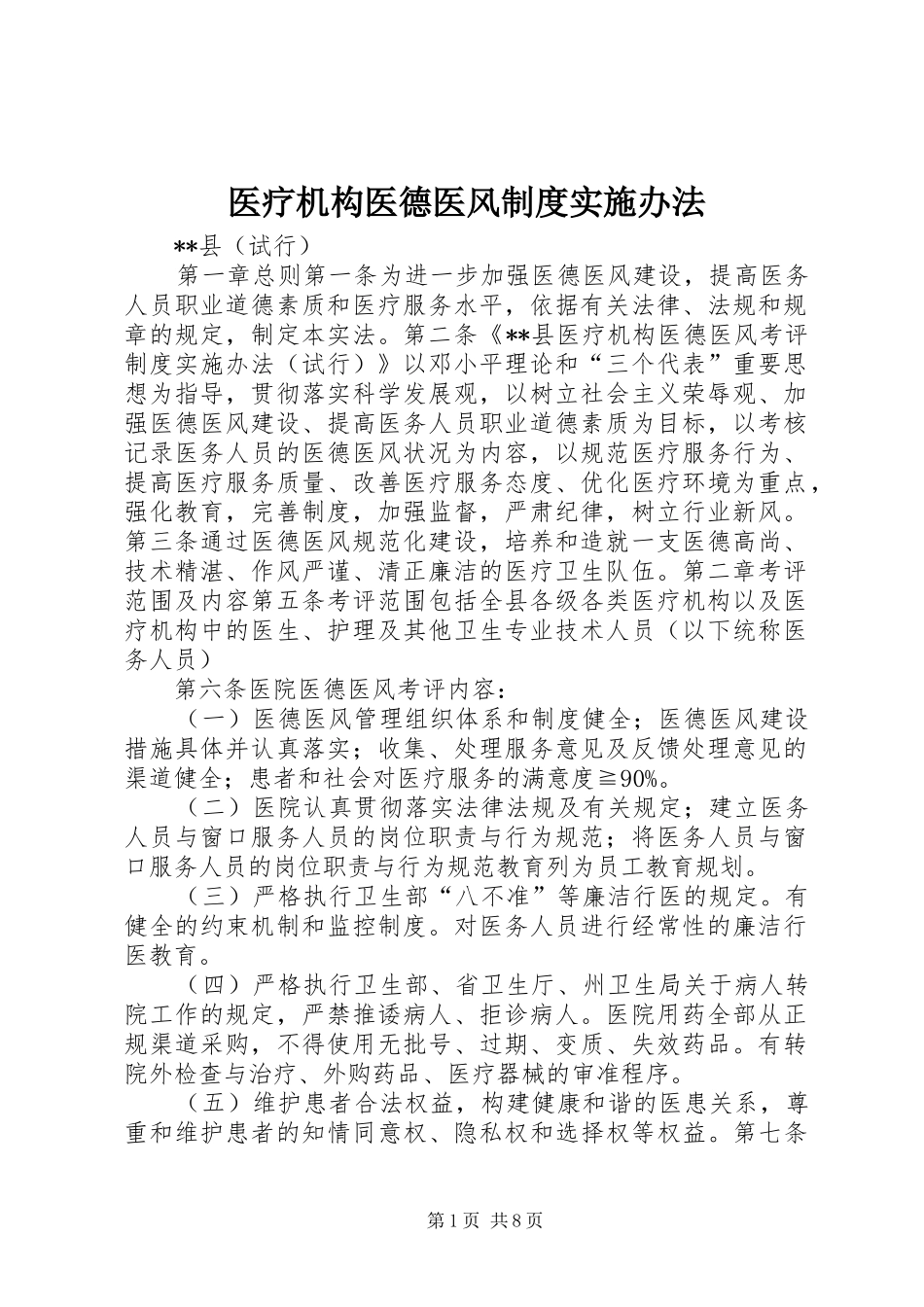医疗机构医德医风制度实施办法_第1页