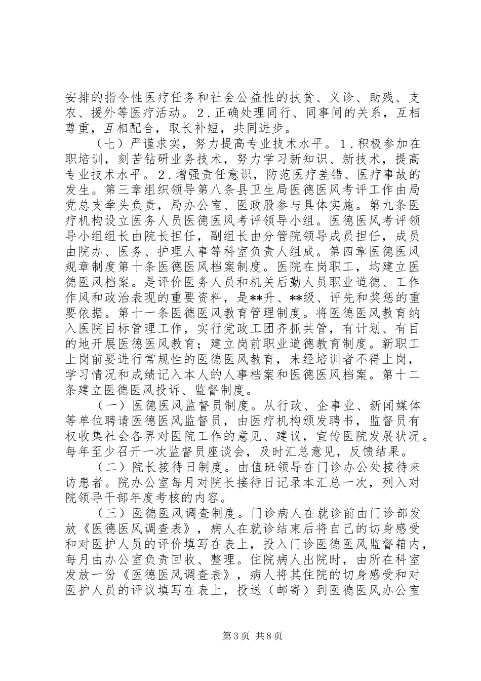 医疗机构医德医风制度实施办法_第3页