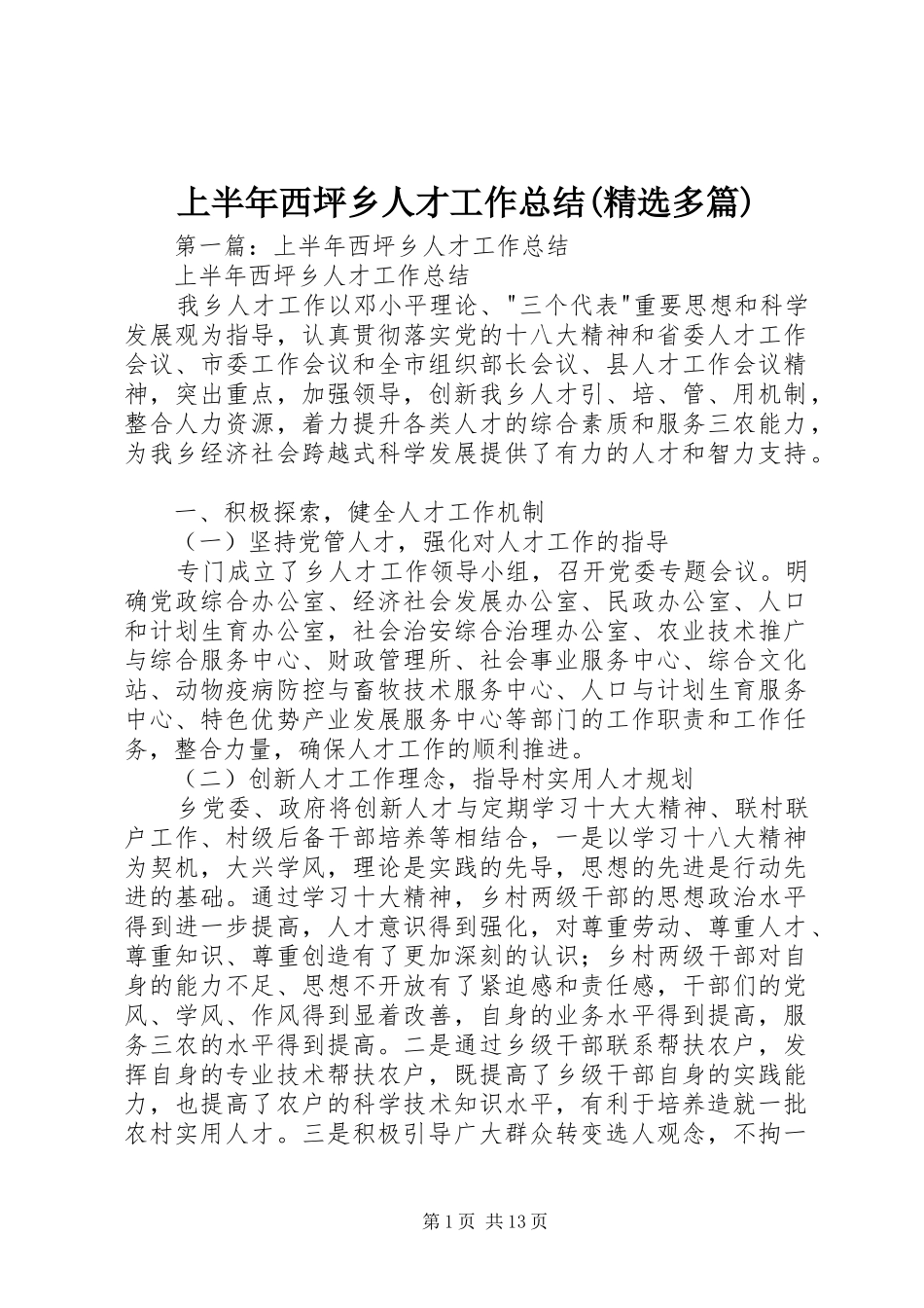 上半年西坪乡人才工作总结(精选多篇)_第1页