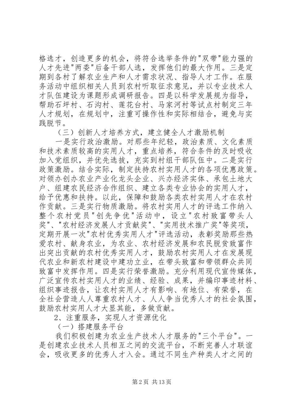上半年西坪乡人才工作总结(精选多篇)_第2页