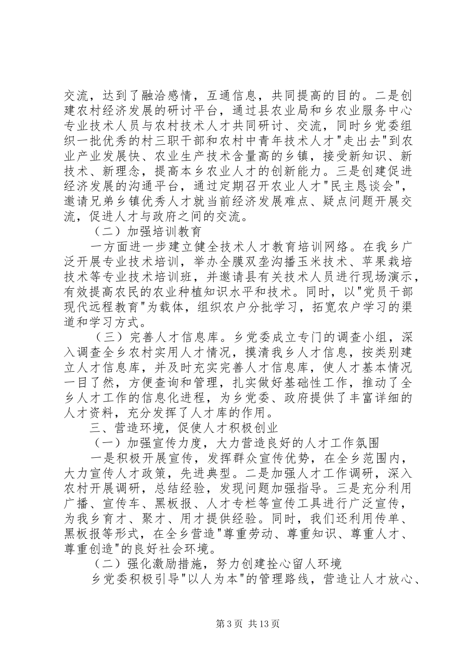 上半年西坪乡人才工作总结(精选多篇)_第3页