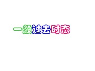一般过去时(cai)