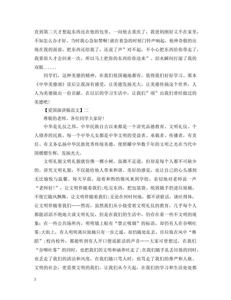 生爱国演讲稿范文大全集合（五） _第2页