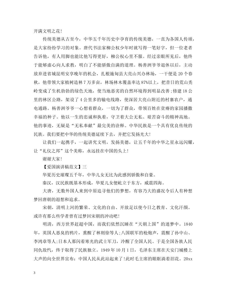 生爱国演讲稿范文大全集合（五） _第3页
